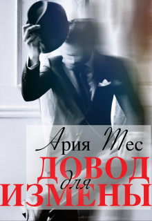 Довод для измены Ария Тес