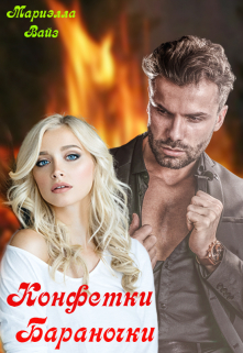 Конфетки — бараночки Мариэлла Вайз