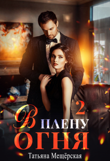 В плену огня 2 Татьяна Мещёрская