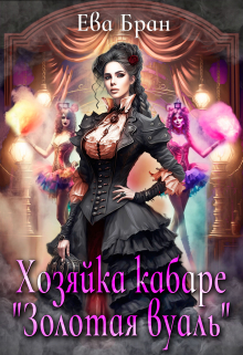 Хозяйка кабаре «Золотая вуаль» Ева Бран