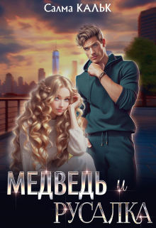 Медведь и русалка Салма Кальк