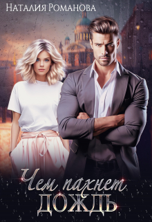 Чем пахнет дождь Наталия Романова