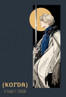 (когда) я буду с тобой Мария Голобокова