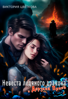 Невеста ледяного дракона и дерзкий принц Виктория Цветкова