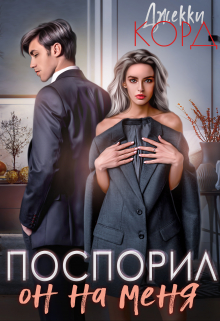 Он на меня поспорил Джекки Корд