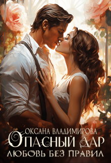 Опасный дар. Любовь без правил Оксана Владимирова