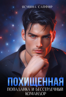 Похищенная. Попаданка и Бессердечный командор Ясмина Сапфир