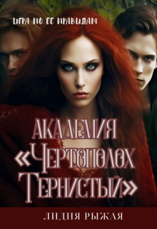 Академия «Чертополох тернистый» Ее правила Лидия Рыжая