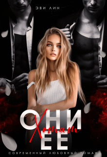 Они хотят ее Эви Лин