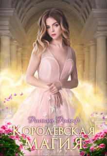 Королевская магия Римма Ральф