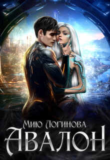 Авалон. Хроники островных королевств. Мию Логинова