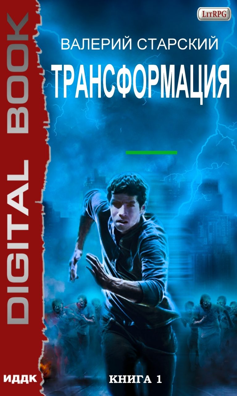 Трансформация. Книга 1 ИДДК