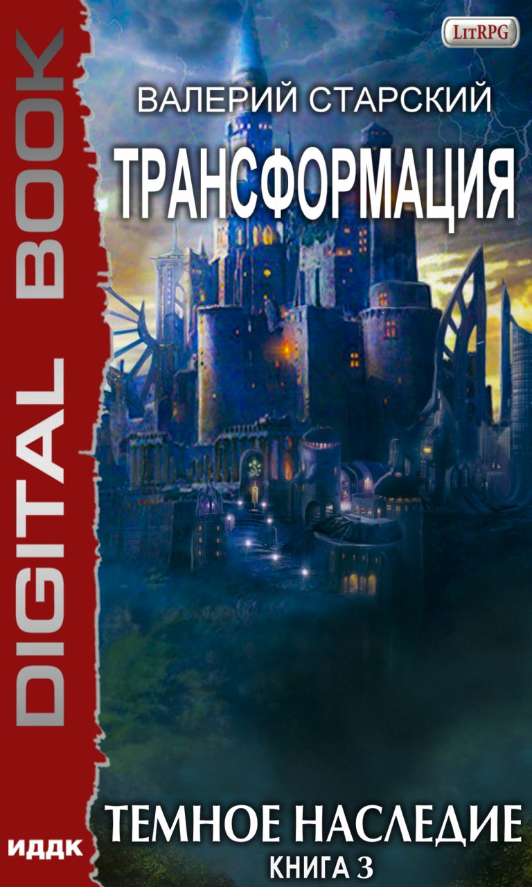 Трансформация. Книга 3. Темное Наследие ИДДК