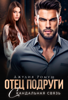 Отец подруги. Скандальная связь Джулия Ромуш