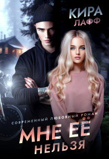 Мне её нельзя Кира Лафф