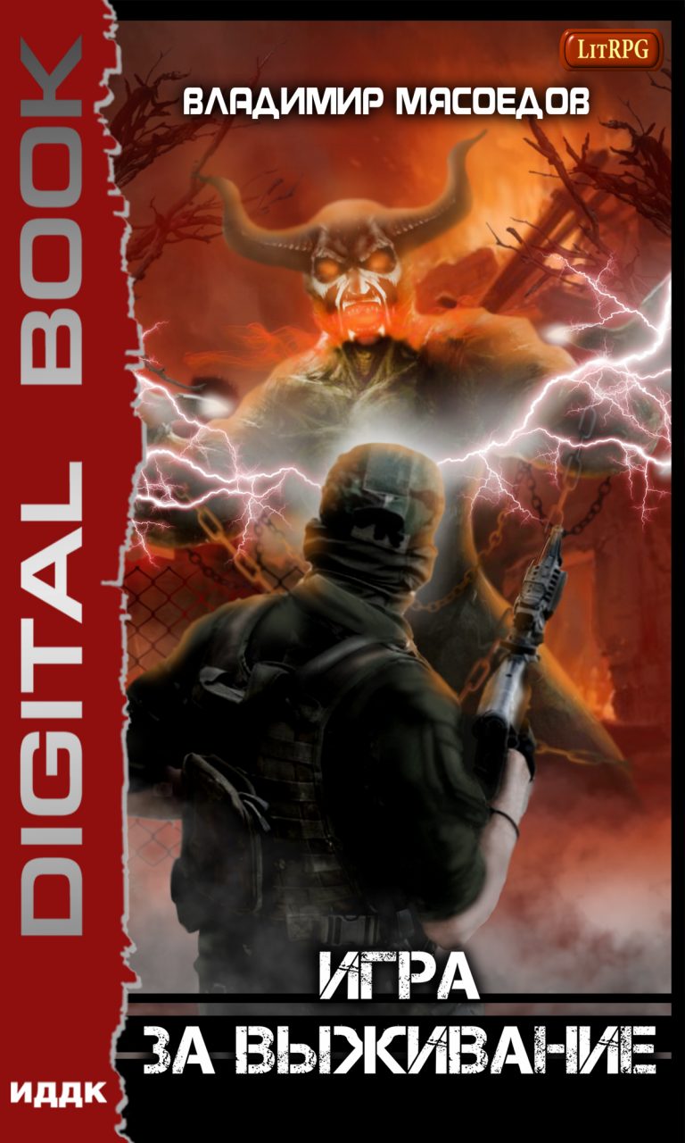 Игра за выживание ИДДК