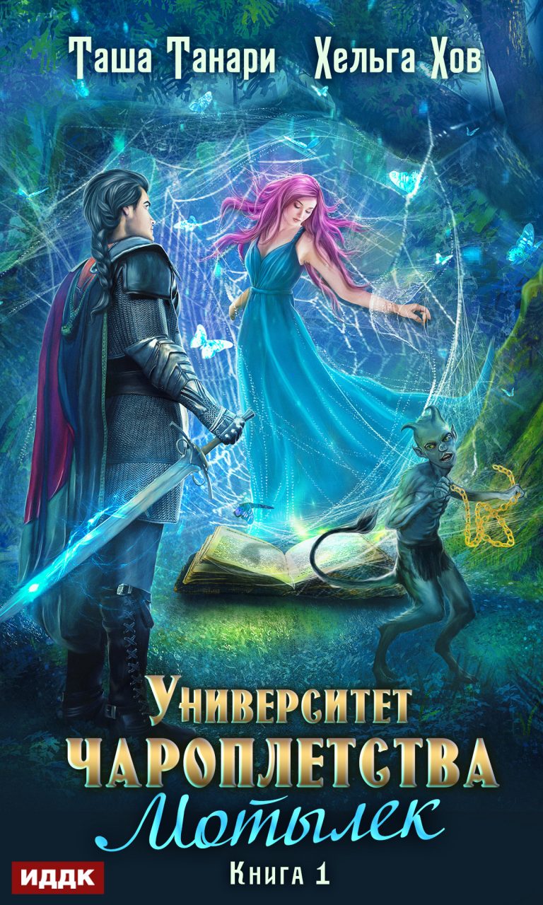 Университет Чароплетства. Книга 1. Мотылек ИДДК
