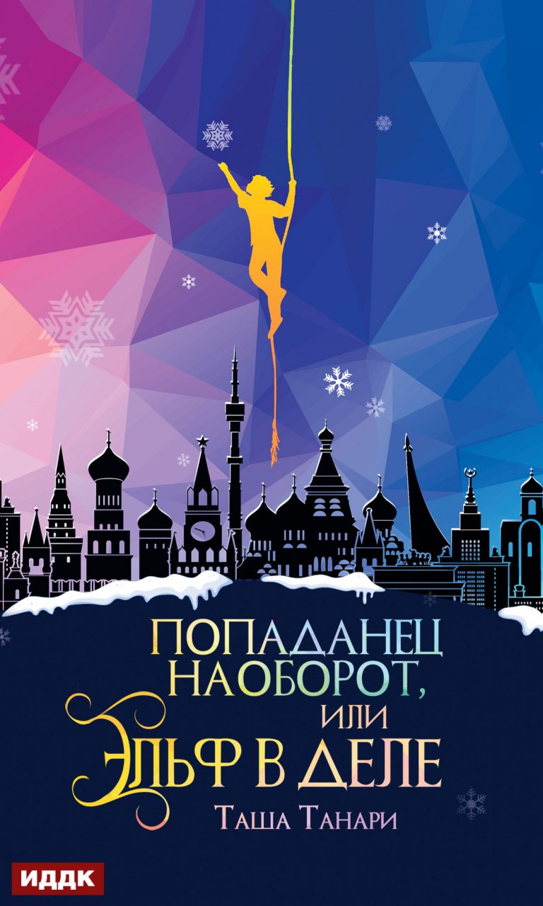 Попаданец наоборот, или Эльф в деле ИДДК