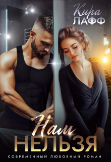 Нам нельзя Кира Лафф