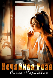 Нечайная Роза Ольга Горышина
