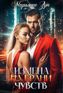 Измена. На грани чувств Марьяна Зун