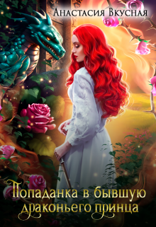 Попаданка в бывшую драконьего принца Анастасия Вкусная