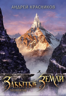 Забытые земли. Проклятие Андрей Красников