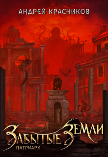Забытые земли. Патриарх Андрей Красников