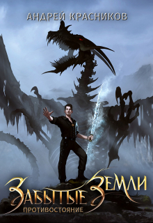 Забытые земли. Противостояние Андрей Красников