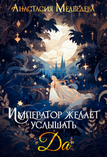 Император желает услышать «Да» Анастасия Медведева