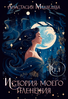 История моего пленения Анастасия Медведева