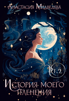 История моего пленения. Часть Вторая Анастасия Медведева