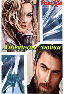 Аномалия любви Pani Lilu