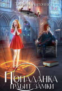 Попаданка грабит замки Татьяна Антоник