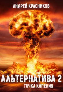 Альтернатива. Точка кипения Андрей Красников