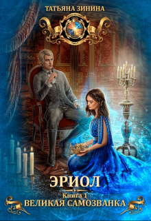 Эриол. Великая самозванка Татьяна Зинина
