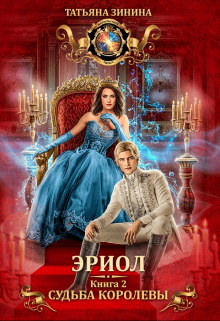 Эриол. Судьба королевы Татьяна Зинина