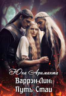Путь Стаи. Варрэн-Лин Юна Ариманта