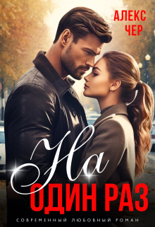 На один раз Алекс Чер