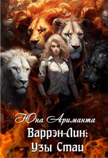 Узы Стаи. Варрэн-Лин Юна Ариманта
