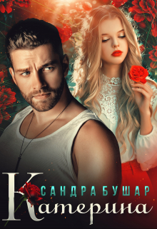 Катерина Сандра Бушар