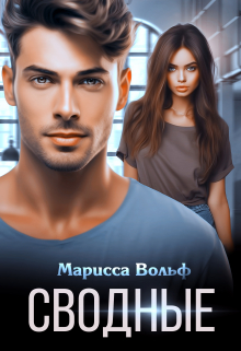 Сводные Марисса Вольф