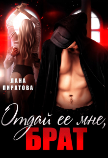 Отдай ее мне, брат Лана Пиратова