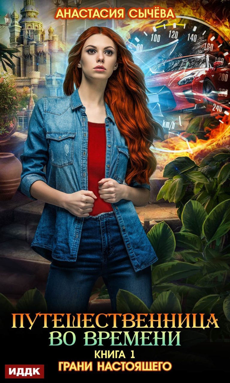 Путешественница во времени. Книга 1. Грани настоящего ИДДК