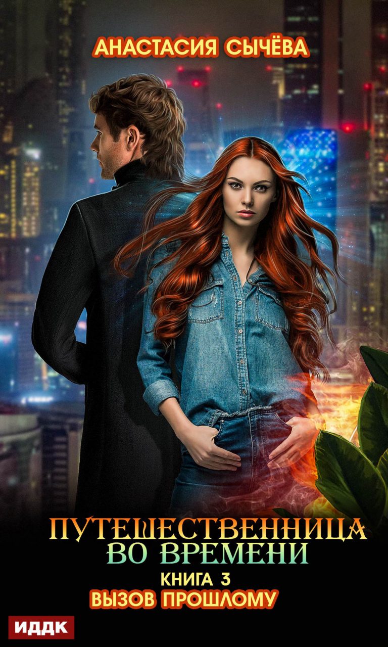 Путешественница во времени. Книга 3. Вызов прошлому ИДДК