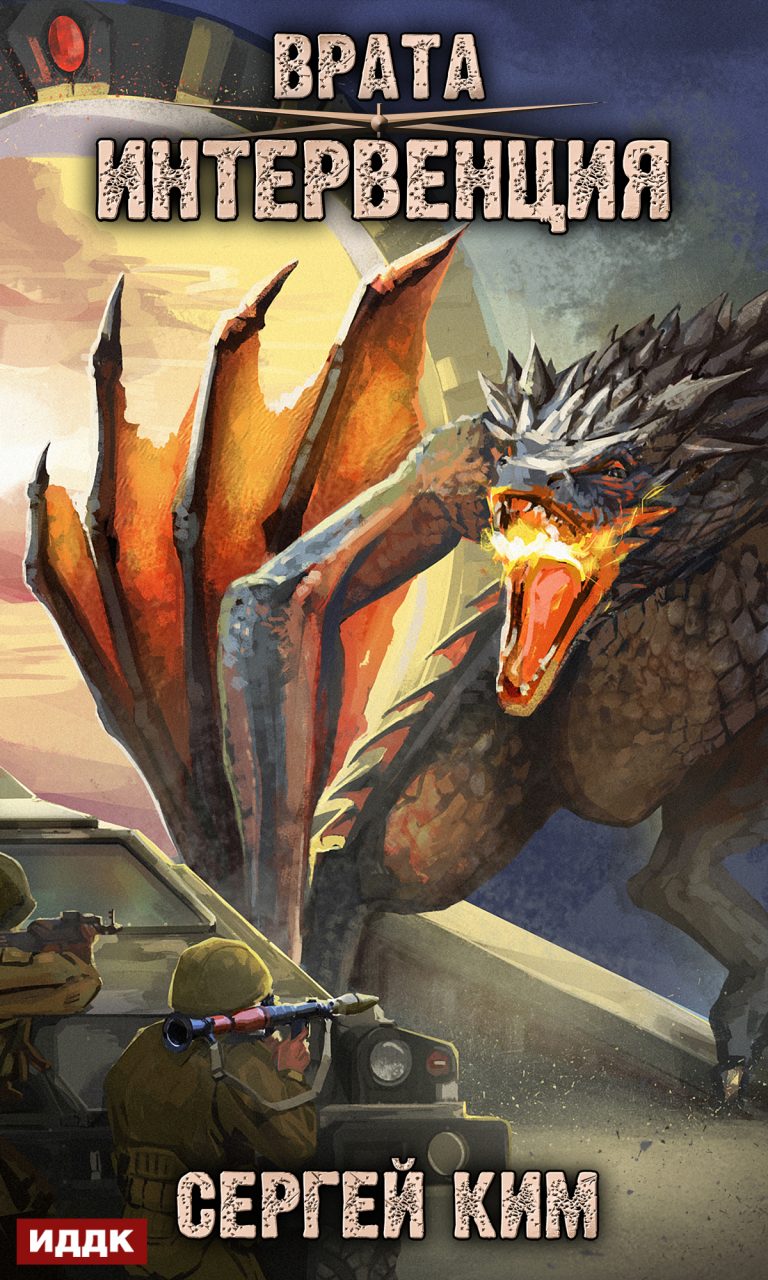 Врата. Книга 1. Интервенция ИДДК