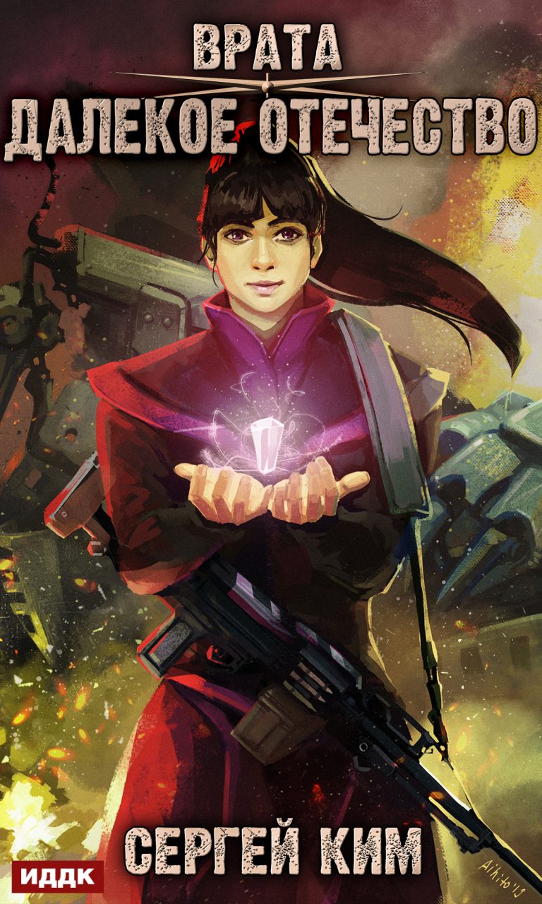 Врата. Книга 2. Далекое Отечество ИДДК