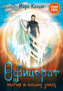 Офицерат. Магия в наших умах Марк Качим