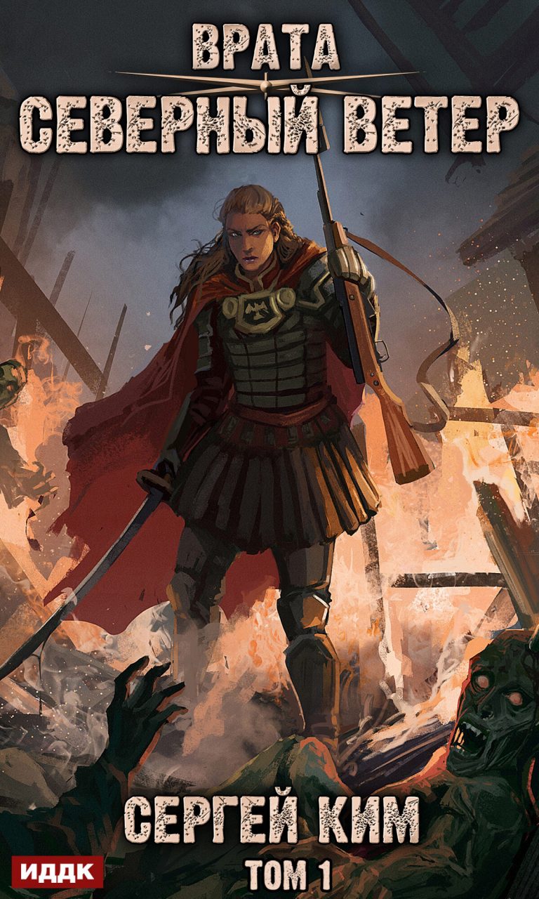 Врата. Книга 3. Северный ветер. Том 1 ИДДК