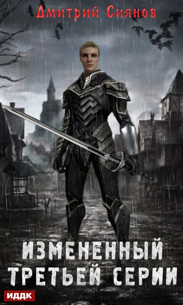 Изменённый. Книга 1. Изменённый третьей серии ИДДК